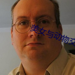 美女與動物交配