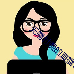 无需付费的直播软件 （收尾）