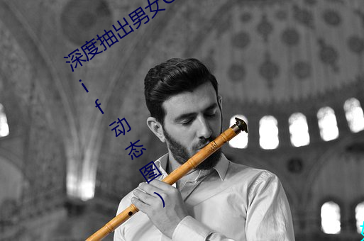 深度(度)抽(抽)出(出)男女GIF动(動)态图(圖)(深度(度)抽出(出)男女gif动(動)态(態)图)