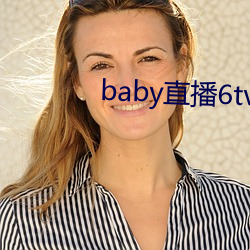 baby直播6tv老版本