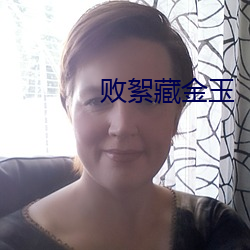 败(敗)絮藏金(金)玉
