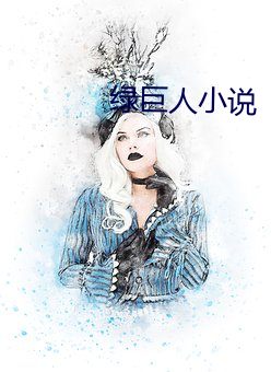 绿巨人(rén)小(xiǎo)说