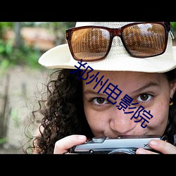 郑州电(電)影院