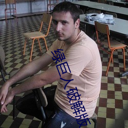 绿巨人破解版