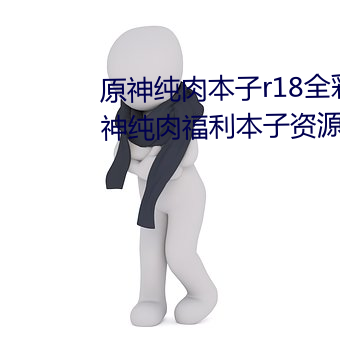 原神纯肉本子r18全彩网站p站 原神纯肉福利本子资源汇总 （温饱