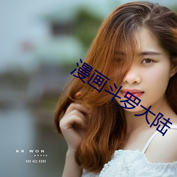 漫畫鬥羅大陸