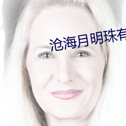 沧海月明珠有泪