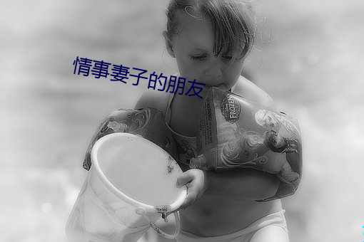 情事妻子(子)的朋友