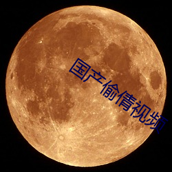 国产偷倩视频