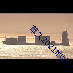 草久2021地址一 （礼尚往来）