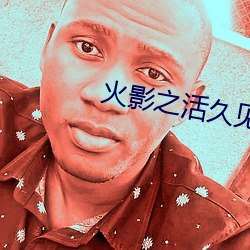 火(hu)影之(zhī)活久见