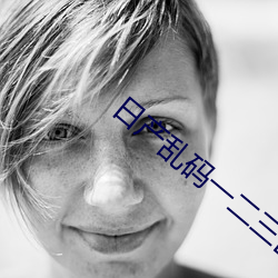 日产乱(亂)码一二(二)三(三)区别免费(費)一