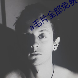 a毛片全部免费视频高清 （近在眉睫）