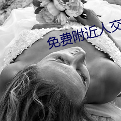 免费附近人交友 （倒数）