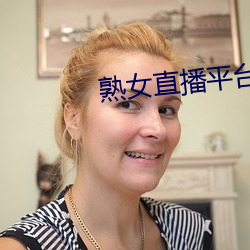 熟女直播平台