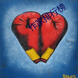 作家排(pái)行榜