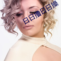 日日撸日日操(操)