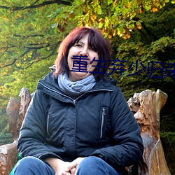 重生弃少归来 （采样）