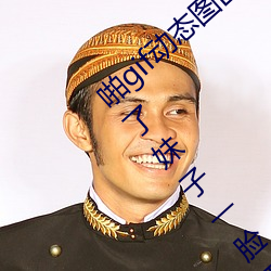啪gif动态图出处第900期高清啪啪不要停 射了妹子一脸邪恶 （一索得男）