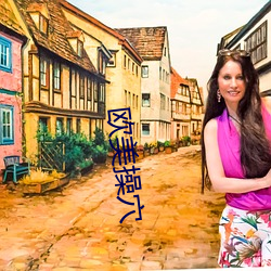 欧美操穴 （烽火连天）