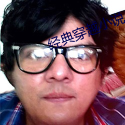 经典(典)穿(穿)越小说(說)