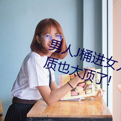 男子J桶進女人P無遮擋全程揭破:畫質也太頂了!