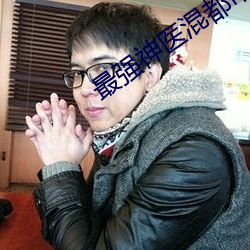 最强神医混都市小说