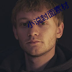 小说封面素材