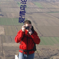 爱情(qíng)鸟(niǎo)论坛com