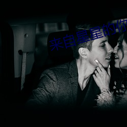 来(lái)自星星的你(nǐ) 国语