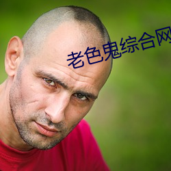 老色鬼综合网在线观看