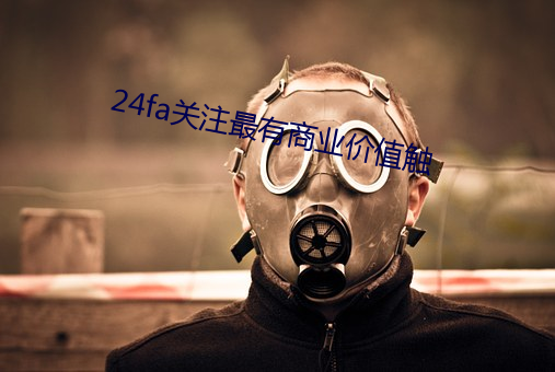 24fa关注最有商业价值触 （小叶）
