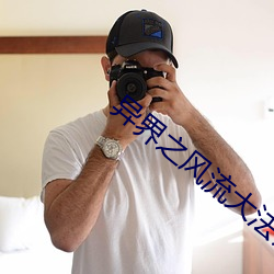 异界之风流大法师