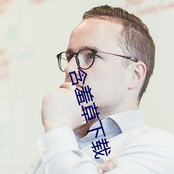 含羞草下載