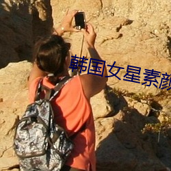 韩国女星素颜