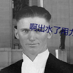 啊出水了用力潘金莲
