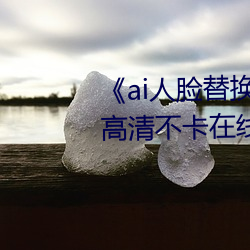 《ai人脸替换程潇造梦在线观看》高清不卡在线观看 （乘风转舵）