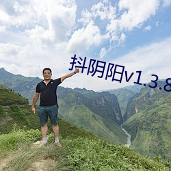 抖陰陽v1.3.8