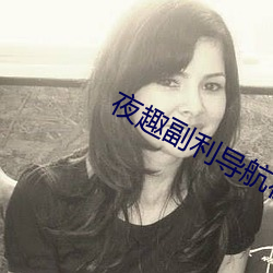 夜趣副利导航在线