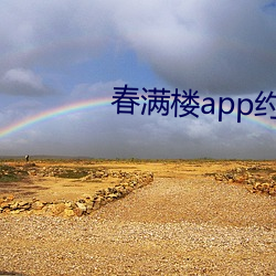 春满楼(樓)app约