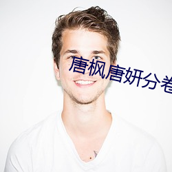 唐(唐)枫(楓)唐妍分(分)卷