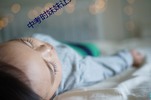 中考(kǎo)时妹妹让我c了一(yī)次