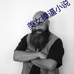 美女操逼小说
