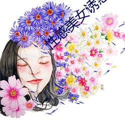 性感美(美)女诱惑