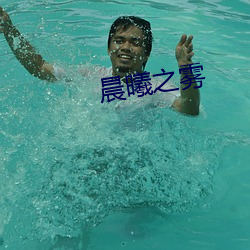 晨曦之雾