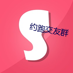 約跑交友群