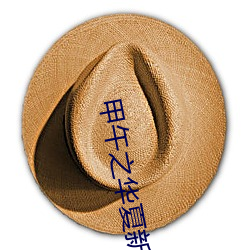 甲午之华夏新史