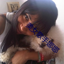 美女歌手娜娜