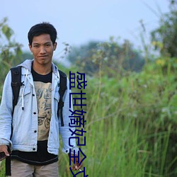 盛(shèng)世嫡妃全文(wén)免费阅(yuè)读(dú)