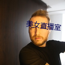 美女(nǚ)直播室
